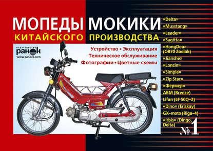 Мопеды, мокики китайского производства: Delta, Leader, Mustang и др. Устройство, эксплуатация.