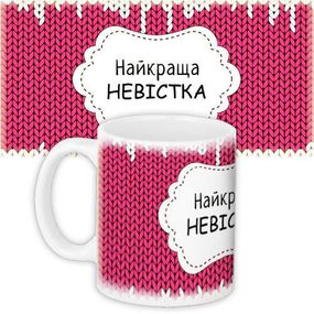 Чашка з принтом Найкраща невістка 330 мл (KR_WOM006)
