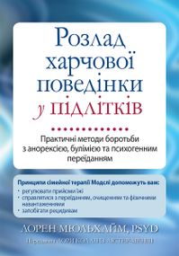 Розлад харчової поведінки у підлітків. Практичні методи боротьби з анорексією, булімією та психогенним переїданням - Лорен Мюльхайм