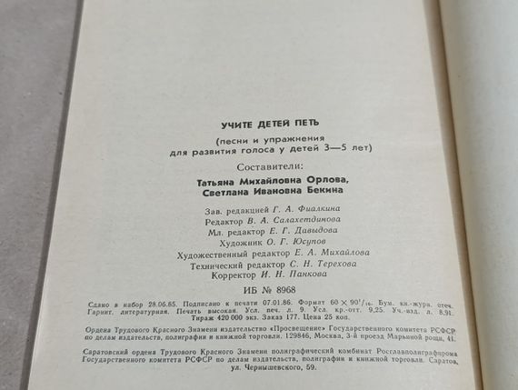 Вчіть дітей співати: (Пісни та вправи для розвитку голосу в дітей 3-5 років) Орлова Білкіна 1986 | Зображення 6