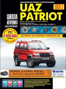 УАЗ 3163 Патріот. Посібник з ремонту й експлуатації. ІДТР