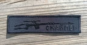 Шеврон Снайпер (полоска черная 10 х 2.5см)