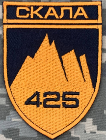 Шеврон 425 ОШП Скала