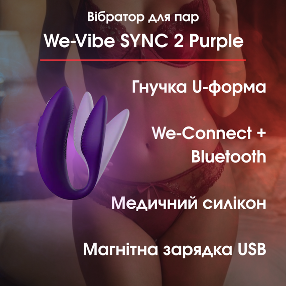 Вібратор для пар We-Vibe SYNC 2 Purple — гнучкий, We-Connect Bluetooth, водонепроникний, магнітна зарядка
