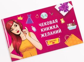 Чековая Книжка Желаний: Для Неё (на русском)