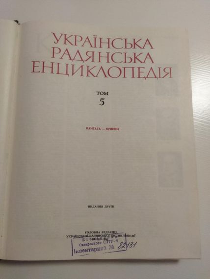 Українська радянська енциклопедія. Том 5 | Зображення 3