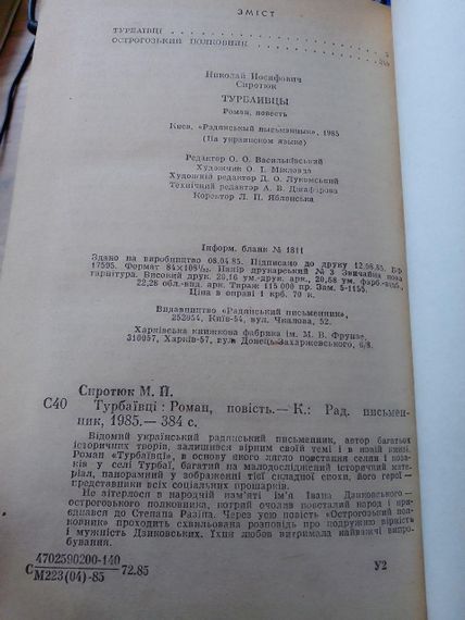 Сиротюк, М. Турбаївці. Роман, повість | Зображення 2