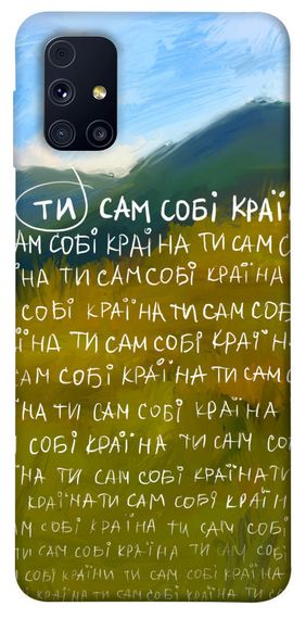 Чохол IBANAN Ти сам собі країна для Samsung Galaxy M31s