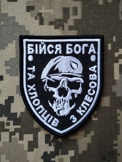 Шеврон Бійся Бога (З КЛЕСОВА)
