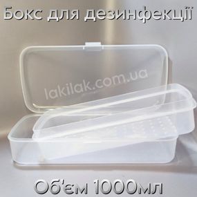 Прозорий бокс для дезінфекції та стерилізації інструментів 1000мл