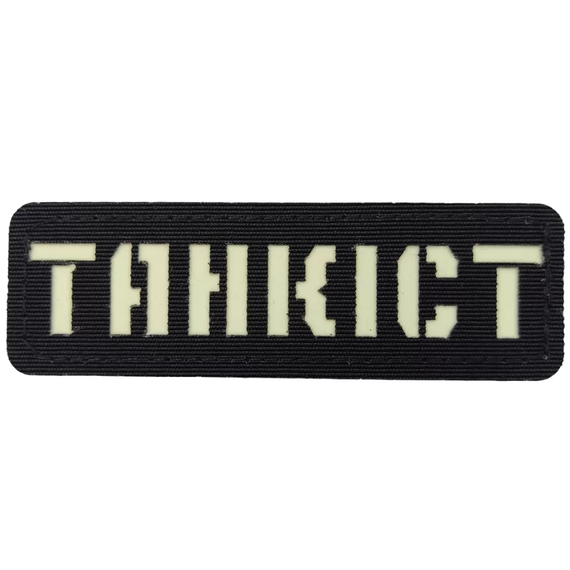 Патч / шеврон що світиться Танкіст Laser Cut чорний