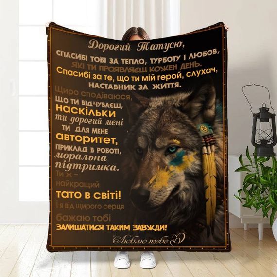 Плед 3D з побажаннями для тата Геройське Полотно 16586 135х160 см
