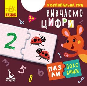 Настільна розвивальна гра Вивчаємо цифри