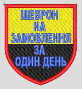 Шеврон під замовлення за один день