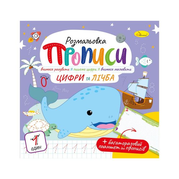 Развивающая раскраска "Прописи Цифры и счет" РМ-60-06 с многоразовым планшетом