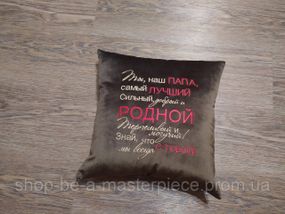 Подушка декоративная с вышивкой коричневый подарок папе 00043