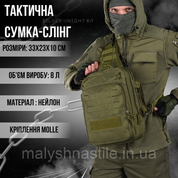 Сумка-слінг тактична з однією лямкою SILVER KNIGHT 8л oliva ВТ6393 | Зображення 1