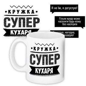 Чашка з принтом Супер кухаря 330 мл (KR_PROF012)