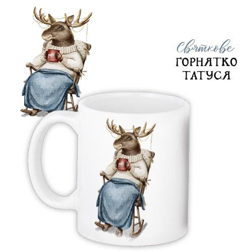 Чашка з принтом Святкове горнятко татуся 330 мл (KR_22NG019)