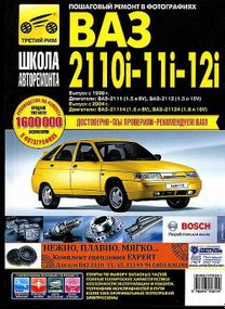 ВАЗ-2110 / 2111 / 2112. Руководство по ремонту и эксплуатации. Книга