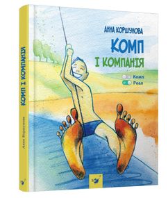 Дитяча книга "Комп та компанія" Час майстрів 152619