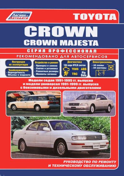 Toyota Crown / Crown Majesta с 1991 г.. Руководство по ремонту и эксплуатации. Книга