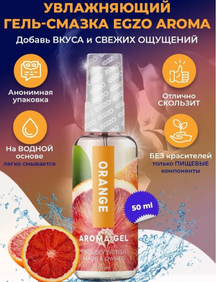 Оральний гель-лубрикант EGZO AROMA GEL — Orange, 50 мл Sex Aura