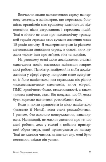 Зцілення від травми. Новаторська програма з відновлення мудрості тіла. Пітер А. Левін | Зображення 7