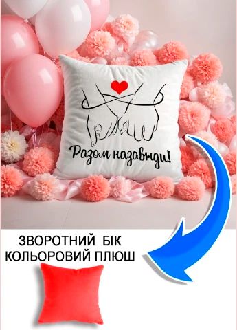Подушка плюшева Мерч Крафт Дизайн з принтом Разом назавжди 2 червоний плюш квадратна 33х33 см