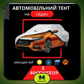 Тент для автомобиля чехол на машину авто, Тент для легкового авто автомобильный, Защитный чехол тент зимний S