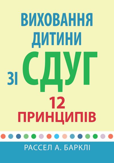 Виховання дитини зі СДУГ: 12 принципів - Рассел А. Барклі