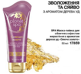 Маска-плівка для обличчя з ефектом мерехтіння з ароматом дерева уд «Сяюче золото», 50 мл