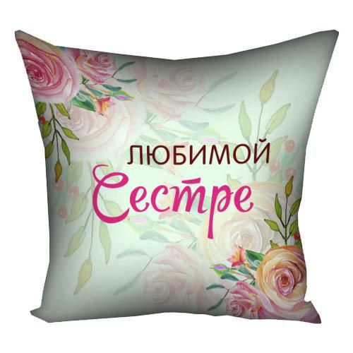 Подушка габардинова з принтом Коханій сестрі 40x40 (4P_CLF010)