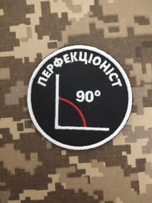 Шеврон Перфекционист