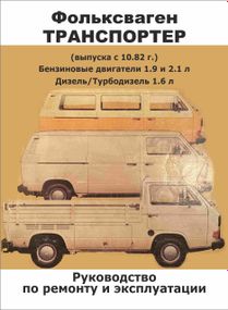 Volkswagen Transporter T3. Посібник з ремонту й експлуатації. Книга