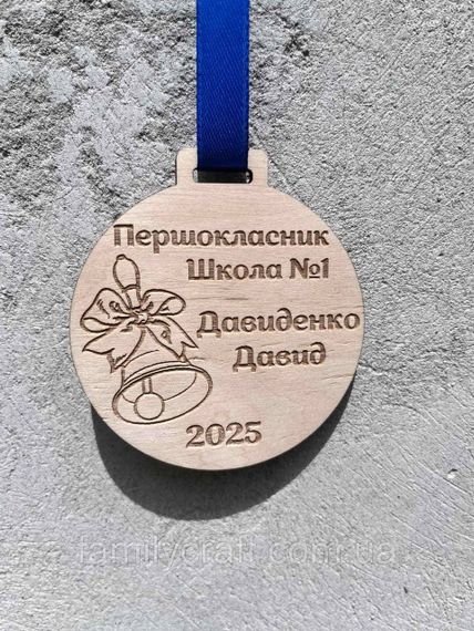 Іменна дерев'яна медаль «Першокласник» на замовлення — персоналізована нагорода для випускників та школярів (дзвіночок) | Зображення 3