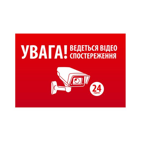 Наклейка "УВАГА! Ведутся видео наблюдения" 10x15cm,5 штук на ленте,цена за ленту