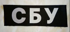 Шеврон СБУ 10х29см Чорный без липучки