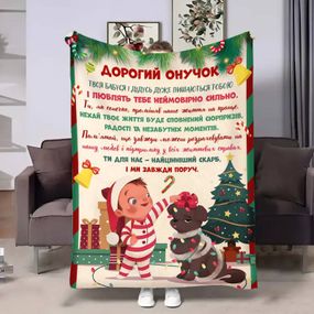 Плед 3D з побажаннями для онука Онуку Різдвяні вогники 17651 135х160 см