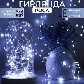 Гірлянда нитка Роса 100 LED, 10м Холодний білий на батарейках + USB
