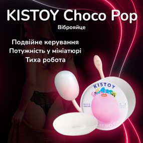 Віброяйце KISTOY Choco Pop з App-контролем та ДК, 10 режимів вібрації, водонепроникне, тихе