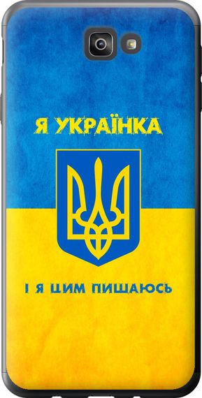 Чехол на Samsung Galaxy J7 Prime Я украинка "1167u-610-17620"