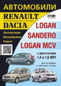 Renault / Dacia  Logan / Sandero / Logan MCV. Руководство по ремонту и эксплуатации.