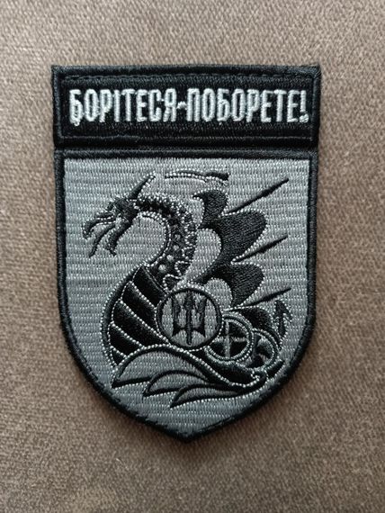 Шеврон 36 ОБРМП БОРАТИСЯ - БОРОТЕ Польовий