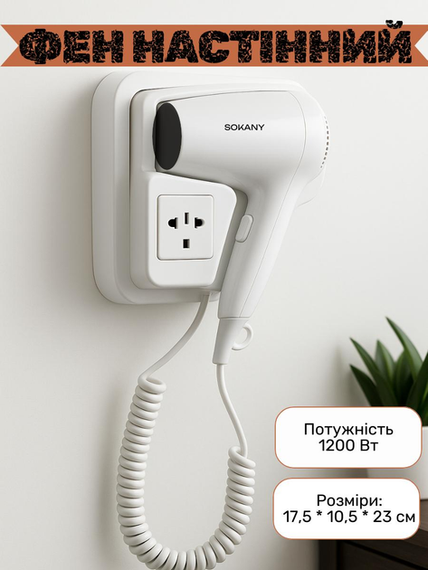 Фен настінний SOKANY SK-CF-2217 1200 Вт | Зображення 1
