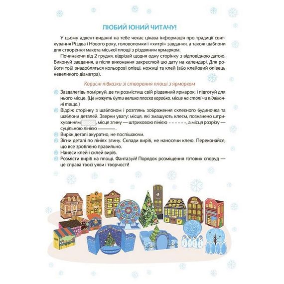 Адвент-календар "Адвент з поробками та завданнями" АДВ007 | Зображення 9