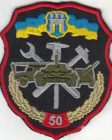 Шеврон 50 окрема ремонтно-відновна бригада (пришивна)