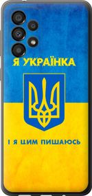 Чехол на Samsung Galaxy A33 5G A336B Я украинка "1167u-2584-17620"