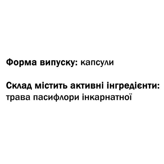 Комплекс для профілактики нервової системи GreenSet Пассіфлора - Sedatio (Passiflora) - Трава Міцних Нервів і Спокою 60 капсул | Зображення 1