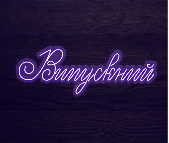 Неоновий світильник Випускний 1040х370 acr-n000031